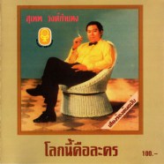 สุเทพ วงศ์กำแหง - โลกนี้คือละคร